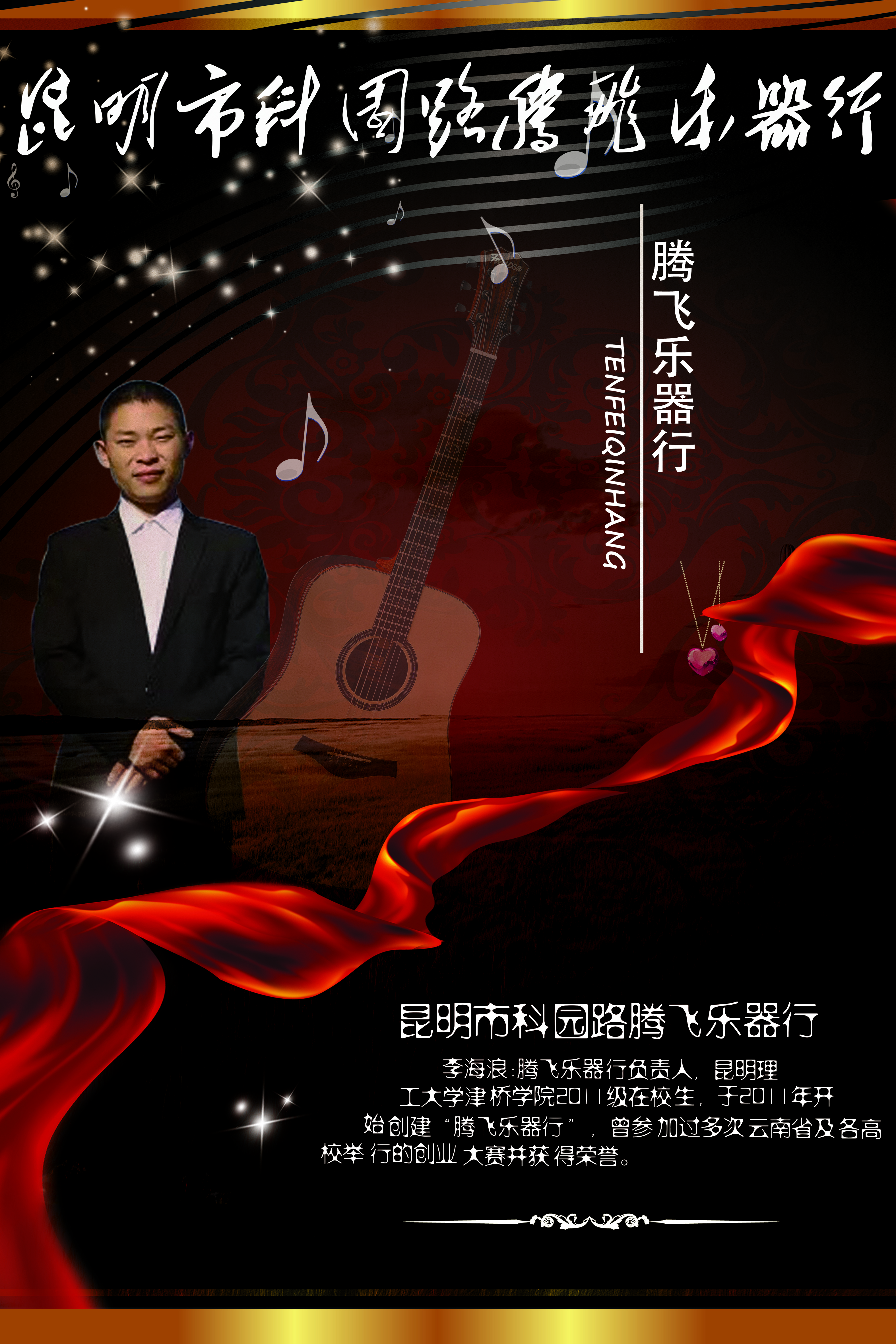 2-2011级学生李海浪--昆明市科园路腾飞乐器行